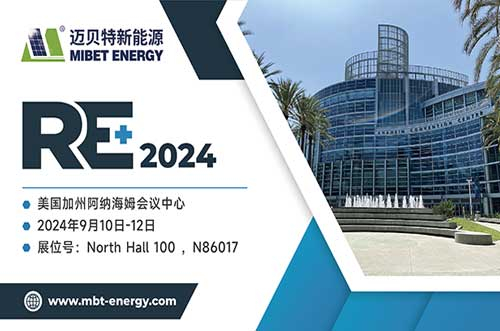 展现前沿技术！迈贝特将闪耀2024年美国RE+，与您共探绿色未来