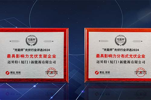 锐意进取，再获荣光！迈贝特荣膺第十二届“光能杯”双项大奖