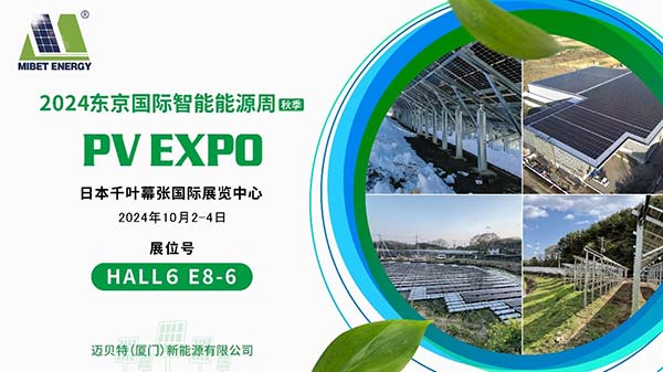 迈贝特携高新光伏系统亮相东京PV EXPO