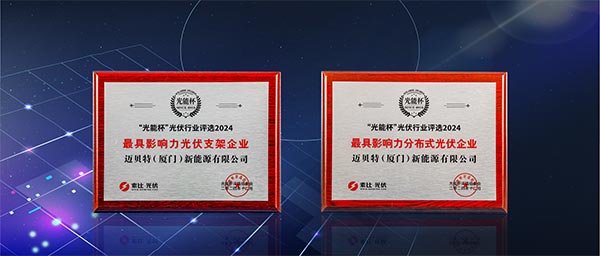 迈贝特“最具影响力光伏支架企业”、“最具影响力分布式光伏企业”双项大奖
